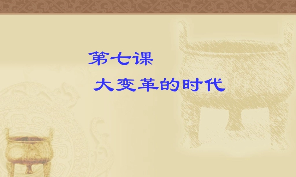七年级历史第7课大变革的时代课件 新课标 人教版 课件