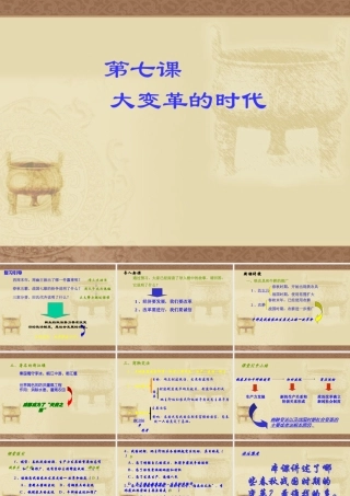 七年级历史第7课大变革的时代课件 新课标 人教版 课件