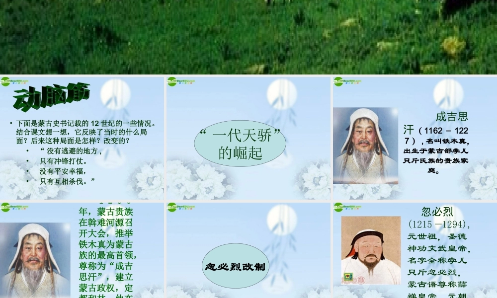 七年级历史下册 第14课元帝国拓展统一多民族国家基业(一)课件 北师大版 课件