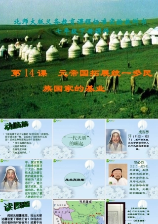 七年级历史下册 第14课元帝国拓展统一多民族国家基业(一)课件 北师大版 课件