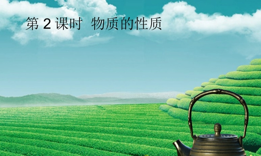 九年级化学上册 第一单元 走进化学世界 课题1 物质的变化和性质 第2课时 物质的性质课堂导学课件 (新版)新人教版 课件