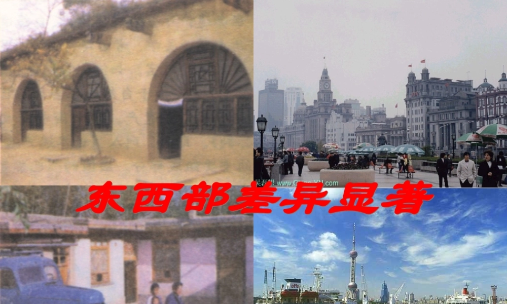 七年级历史与社会下册 第五单元 第3课 第2框(东部和西部差异显著)课件 人教版 课件