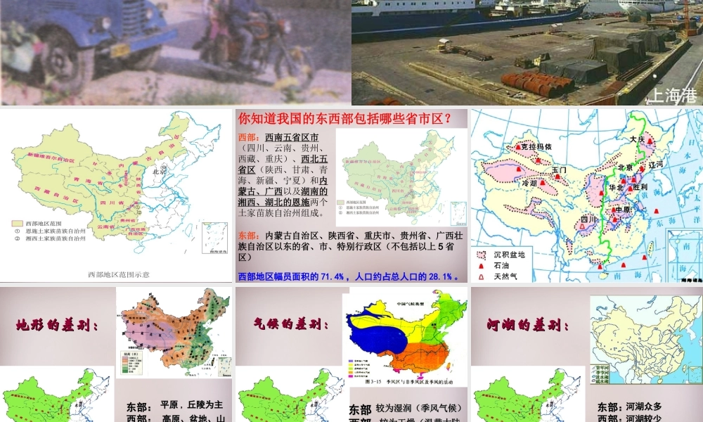 七年级历史与社会下册 第五单元 第3课 第2框(东部和西部差异显著)课件 人教版 课件