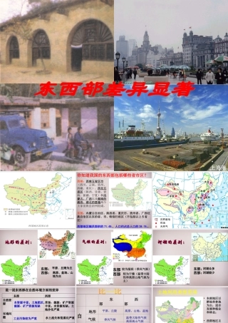 七年级历史与社会下册 第五单元 第3课 第2框(东部和西部差异显著)课件 人教版 课件