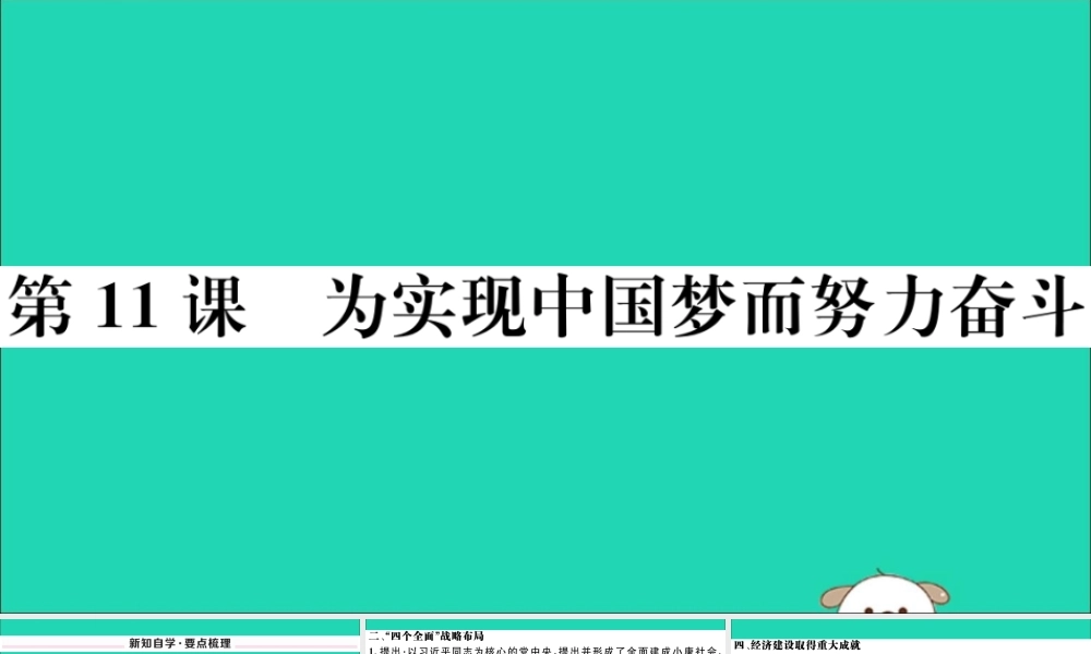 (玉林专版)八年级历史下册 第三单元 中国特色社会主义道路 第11课 为实现中国梦而努力奋斗习题课件 新人教版 课件