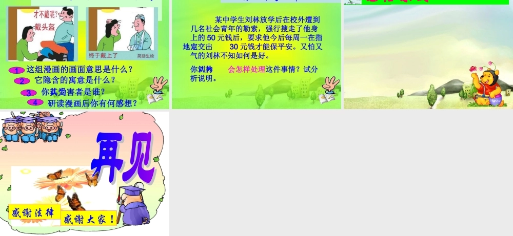 七年级思想品德上册 第五单元第二节(生活离不开法律)课件 湘师版 课件