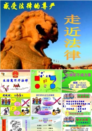 七年级思想品德上册 第五单元第二节(生活离不开法律)课件 湘师版 课件