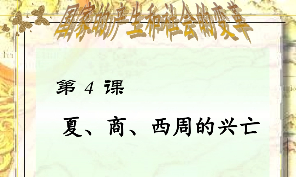 七年级历史上册 夏商西周的兴亡课件 人教新课标版 课件