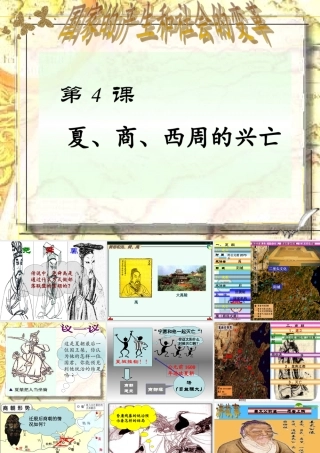 七年级历史上册 夏商西周的兴亡课件 人教新课标版 课件