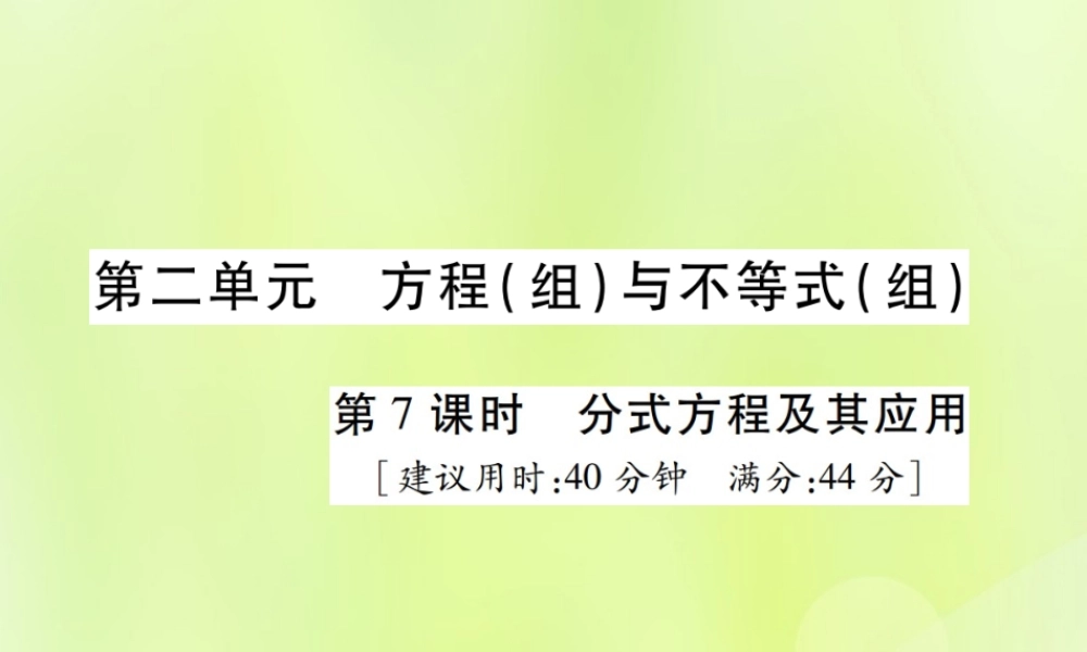 中考数学总复习 第二单元 方程(组)与不等式(组)第7课时 分式方程及其应用(高效集训本)课件