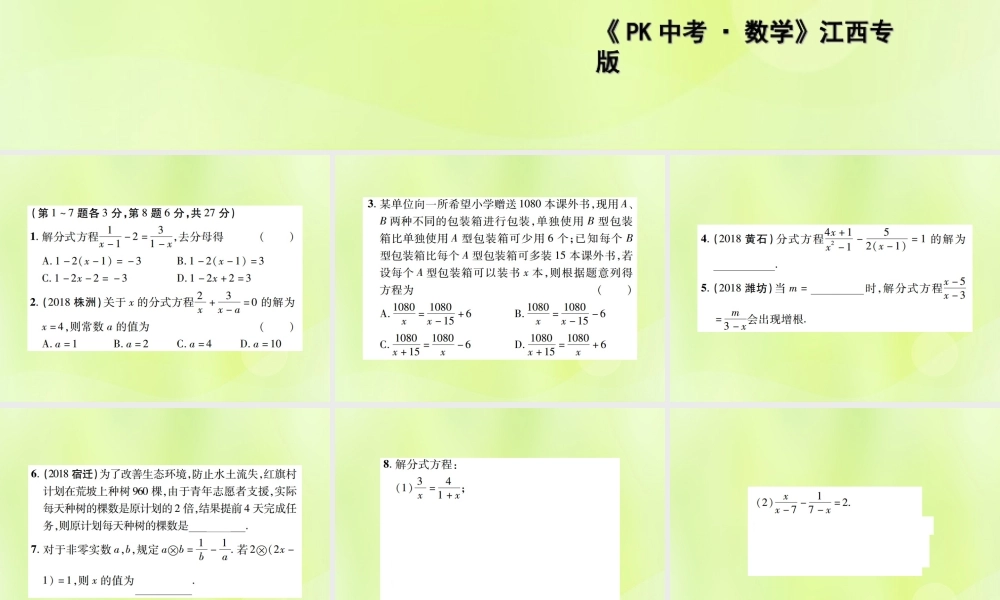 中考数学总复习 第二单元 方程(组)与不等式(组)第7课时 分式方程及其应用(高效集训本)课件