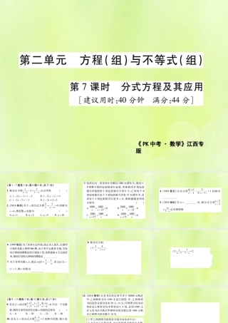 中考数学总复习 第二单元 方程(组)与不等式(组)第7课时 分式方程及其应用(高效集训本)课件