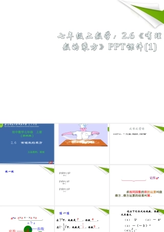 七年级数学上册 2.6有理数的乘方(1)课件 苏科版 课件
