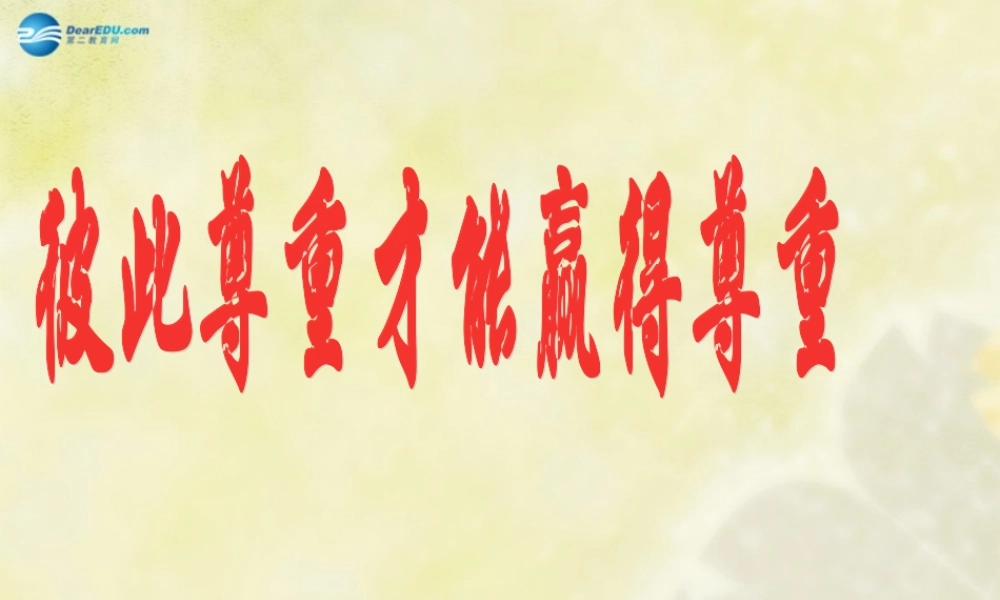 七年级政治下册 第一课 第三框 彼此尊重才能赢得尊重课件 新人教版 课件