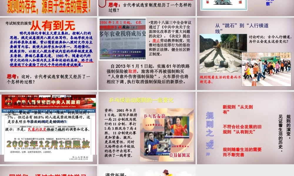 七年级历史与社会下册 第七单元 第1课 规则的演变课件1 人教版 课件