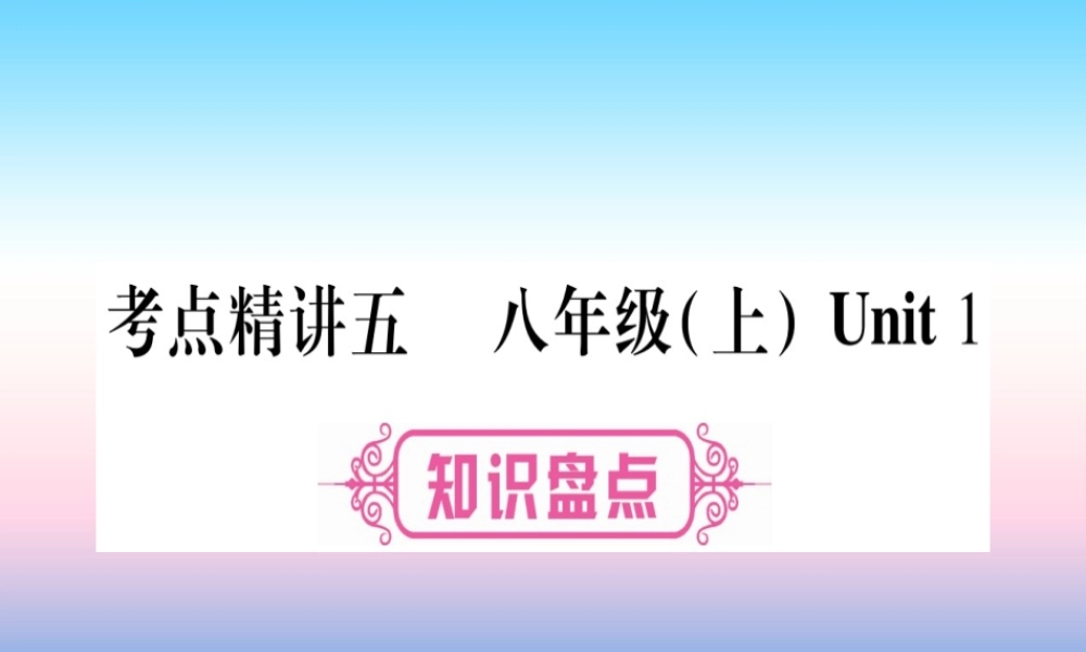 中考英语准点备考 第一部分 教材系统复习 考点精讲五 八上 Unit 1课件
