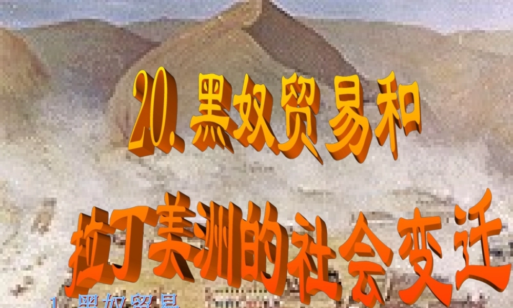 九年级历史上册 第黑奴贸易和拉丁美洲的社会变迁)课件 华师大版 课件