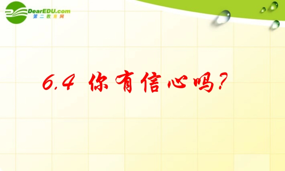 七年级数学上册 你有信心吗课件 北师大版 课件