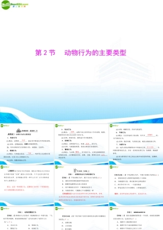 (随堂优化训练)八年级生物上册 第5单元 第16章 第2节 动物行为的主要类型课件 北师大版 课件