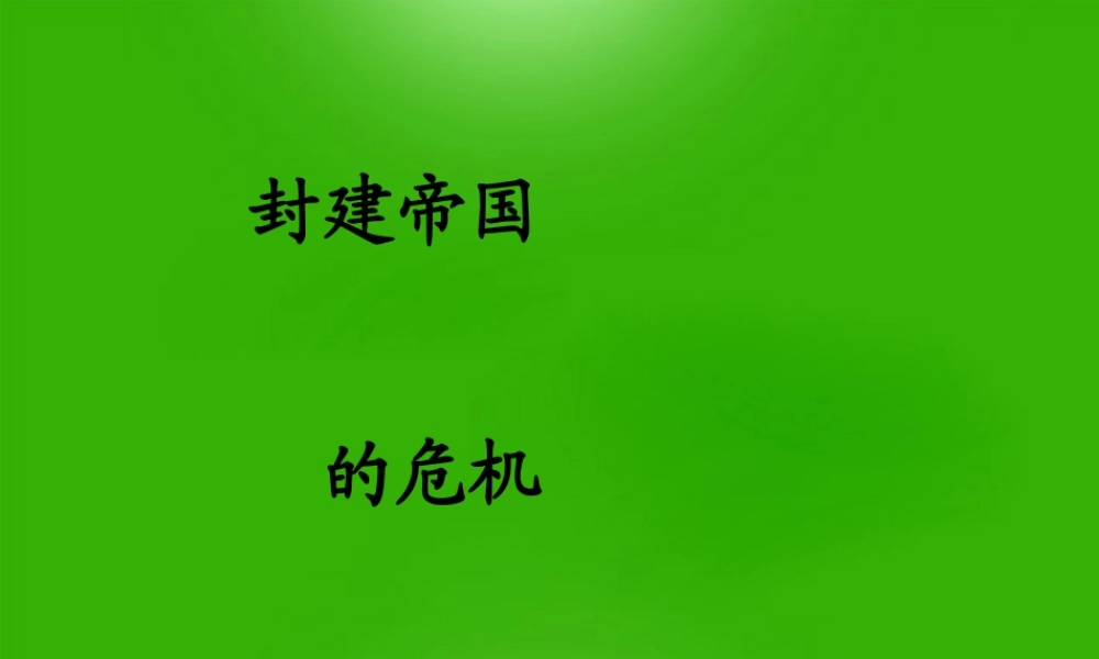 七年级历史下册 第八单元第5课(封建帝国的危机)课件 川教版 课件