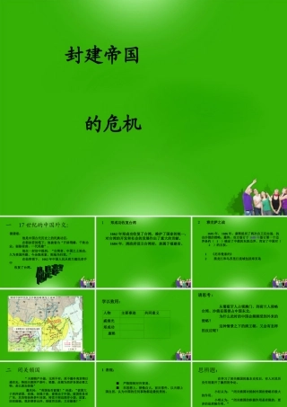 七年级历史下册 第八单元第5课(封建帝国的危机)课件 川教版 课件