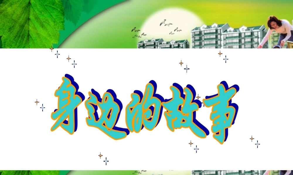 七年级历史与社会下册 第八单元第一课身边故事课件 人教版 课件