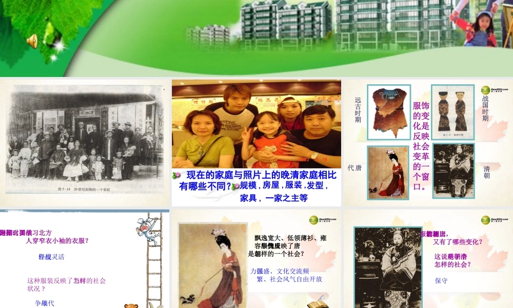 七年级历史与社会下册 第八单元第一课身边故事课件 人教版 课件