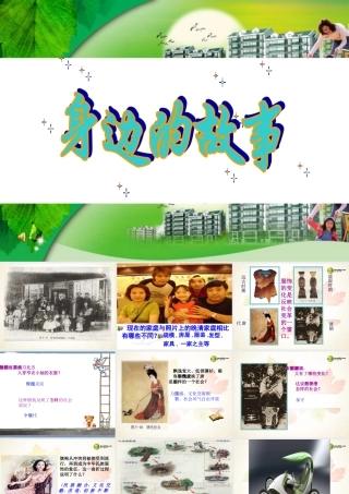 七年级历史与社会下册 第八单元第一课身边故事课件 人教版 课件