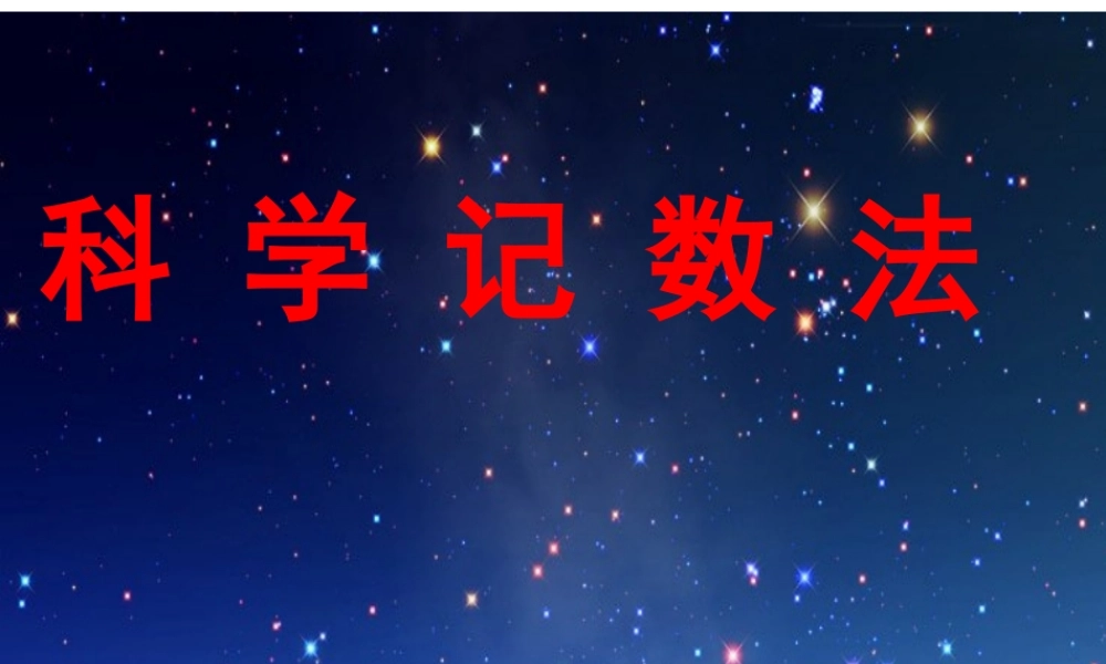 七年级数学上册 科学记数法 1ppt 课件
