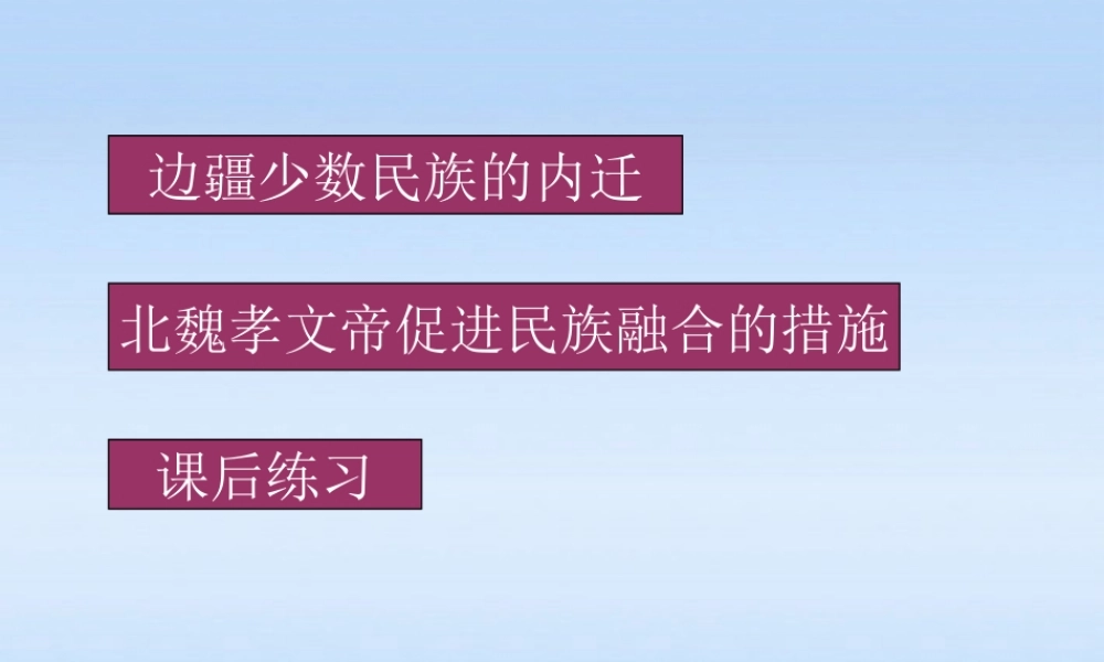 七年级历史上册 第四单元北方的民族汇聚课件 北师大版 课件