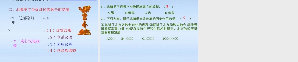 七年级历史上册 第四单元北方的民族汇聚课件 北师大版 课件