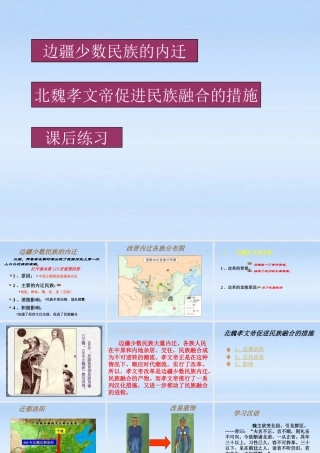 七年级历史上册 第四单元北方的民族汇聚课件 北师大版 课件