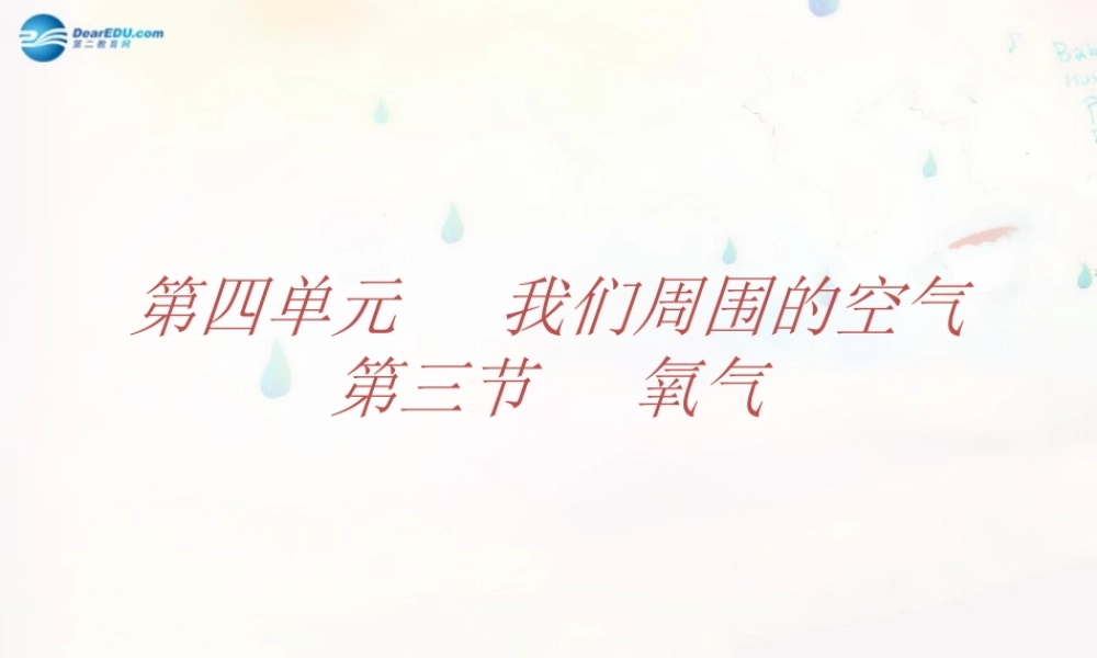 九年级化学全册 43 氧气课件 (新版)鲁教版 课件