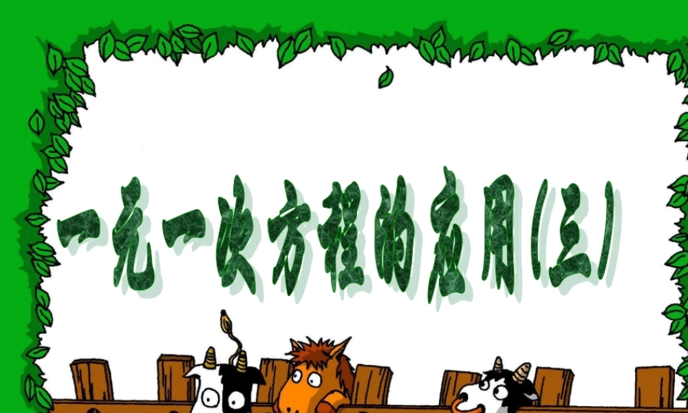 5.3 一元一次方程的应用(三) 浙江省初一数学(上)全部课件整理 浙教版