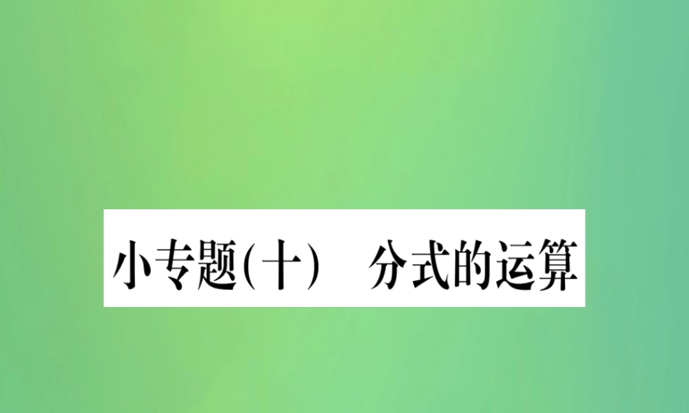 (江西专用)八年级数学上册 小专题(十)分式的运算作业课件 (新版)新人教版 课件