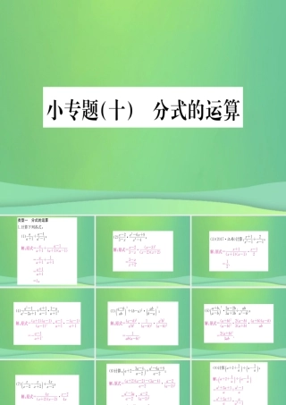 (江西专用)八年级数学上册 小专题(十)分式的运算作业课件 (新版)新人教版 课件