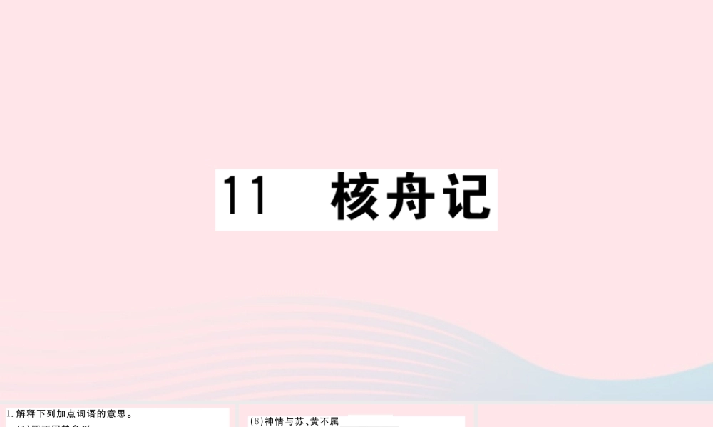 (武汉专版)八年级语文下册 第三单元 11 核舟记习题课件 新人教版 课件