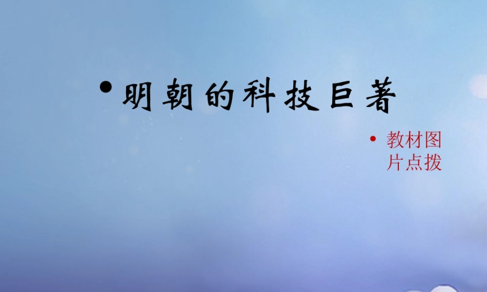 (秋季版)七年级历史下册 第七单元 第16课 明朝的科技巨著(教材图片点拨)素材 川教版 素材
