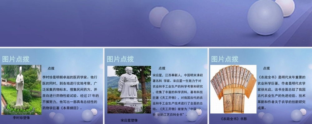 (秋季版)七年级历史下册 第七单元 第16课 明朝的科技巨著(教材图片点拨)素材 川教版 素材