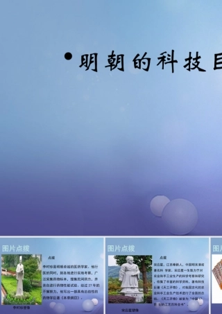 (秋季版)七年级历史下册 第七单元 第16课 明朝的科技巨著(教材图片点拨)素材 川教版 素材