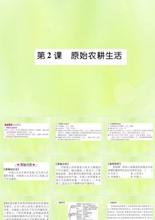 七年级历史上册 第1单元 史前时期：中国境内人类的活动 第2课 原始农耕生活课件 新人教版 课件