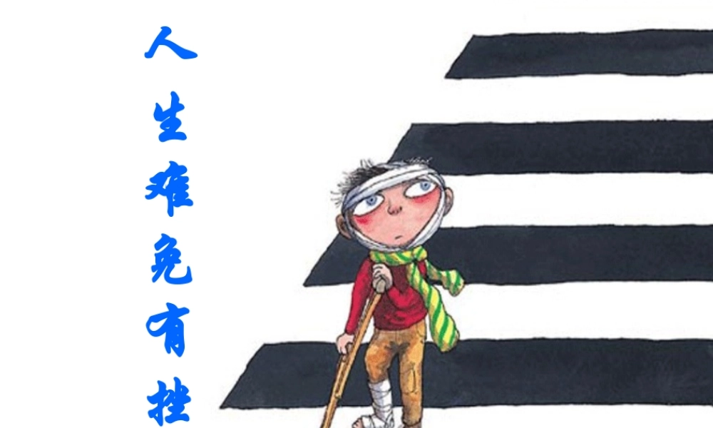 (秋季版)七年级政治上册 4.7.1 人生难免有挫折课件7 鲁人版六三制(道德与法治) 课件