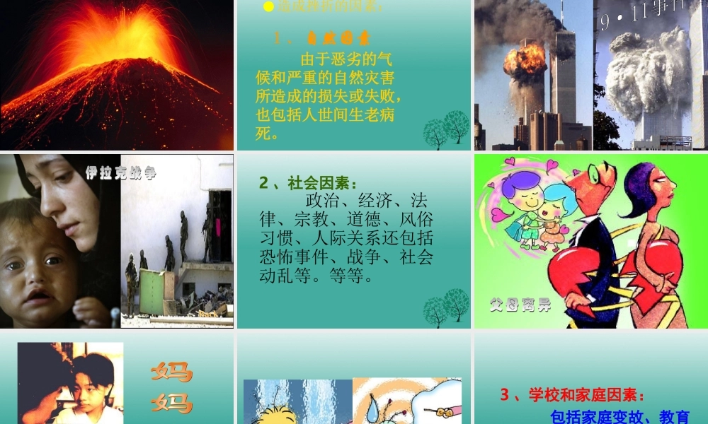 (秋季版)七年级政治上册 4.7.1 人生难免有挫折课件7 鲁人版六三制(道德与法治) 课件