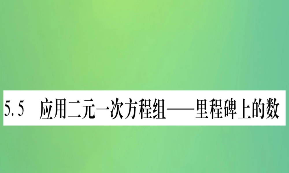 (江西专用)八年级数学上册 第5章 二元一次方程组 5.5 应用二元一次方程组—里程碑上的数作业课件 (新版)北师大版 课件