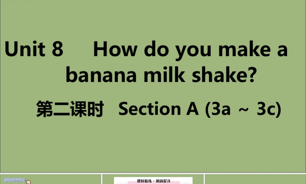 (江西专版)八年级英语上册 Unit 8 How do you make a banana milk shake(第2课时)作业课件 (新版)人教新目标版 课件