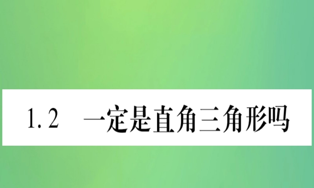 (江西专用)八年级数学上册 第1章 勾股定理 1.2 一定是直角三角形吗作业课件 (新版)北师大版 课件