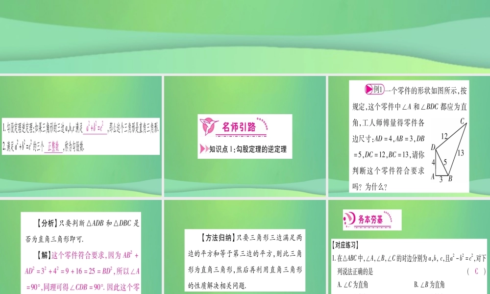 (江西专用)八年级数学上册 第1章 勾股定理 1.2 一定是直角三角形吗作业课件 (新版)北师大版 课件