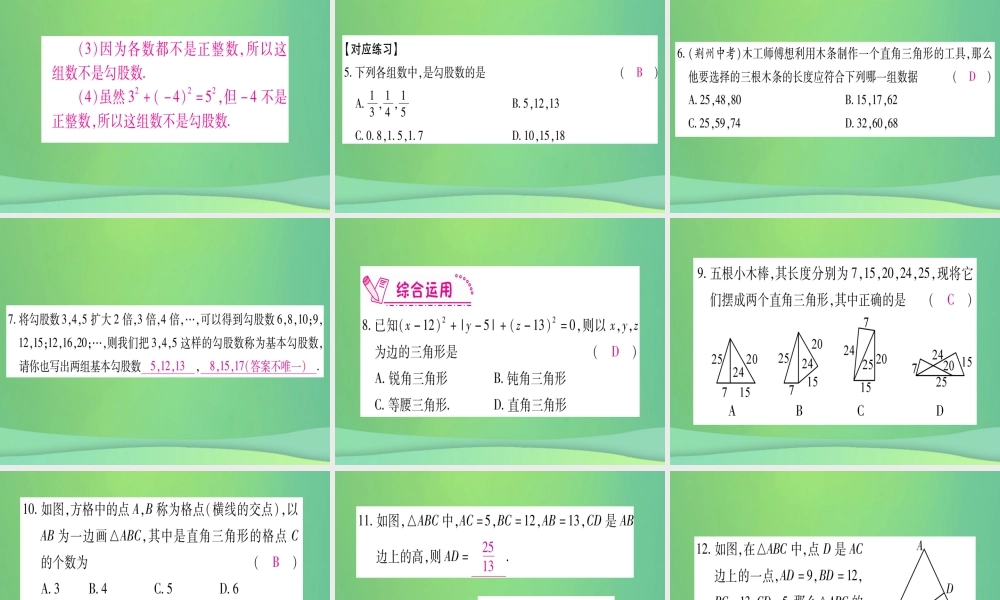 (江西专用)八年级数学上册 第1章 勾股定理 1.2 一定是直角三角形吗作业课件 (新版)北师大版 课件