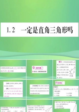 (江西专用)八年级数学上册 第1章 勾股定理 1.2 一定是直角三角形吗作业课件 (新版)北师大版 课件