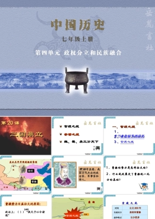七年级历史上册三国鼎立课件 新课标 岳麓版 课件